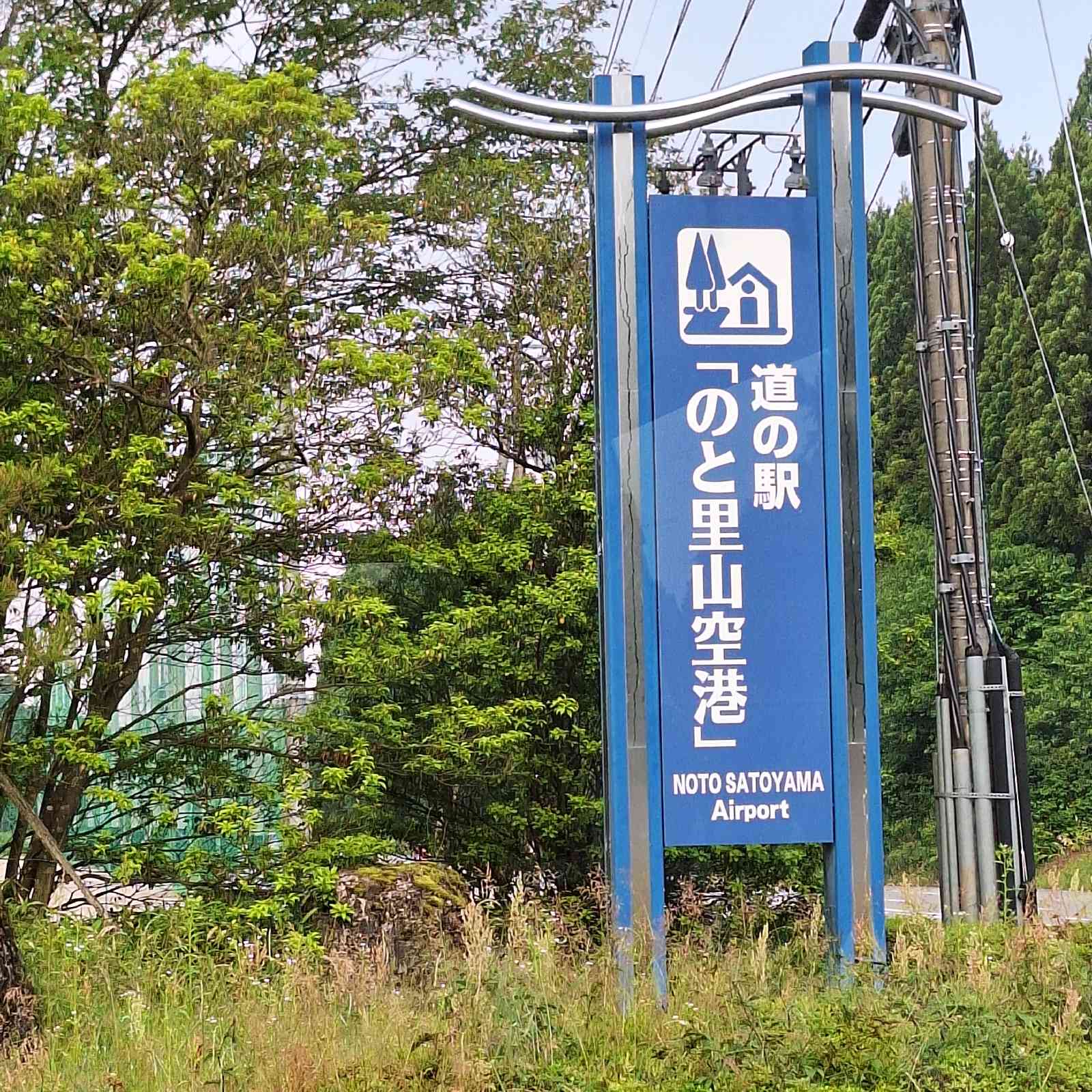 道の駅 のと里山空港の写真