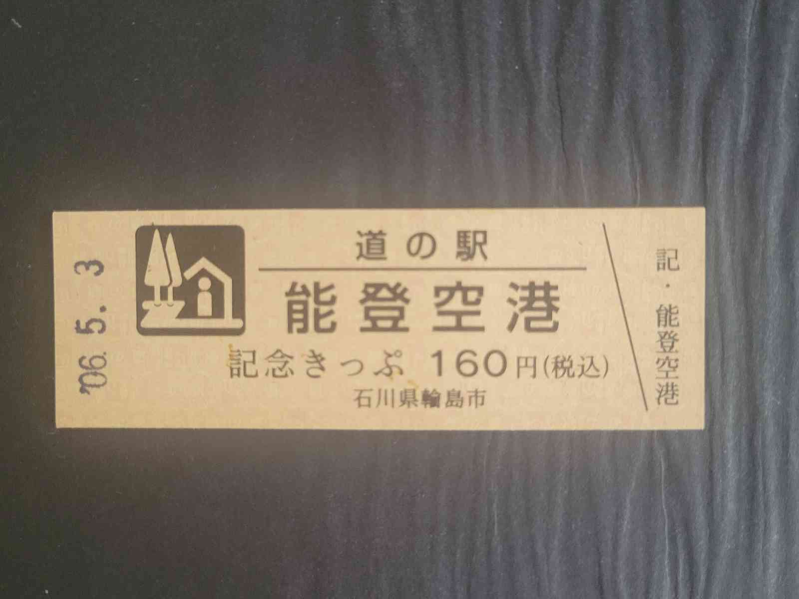 道の駅 のと里山空港の写真