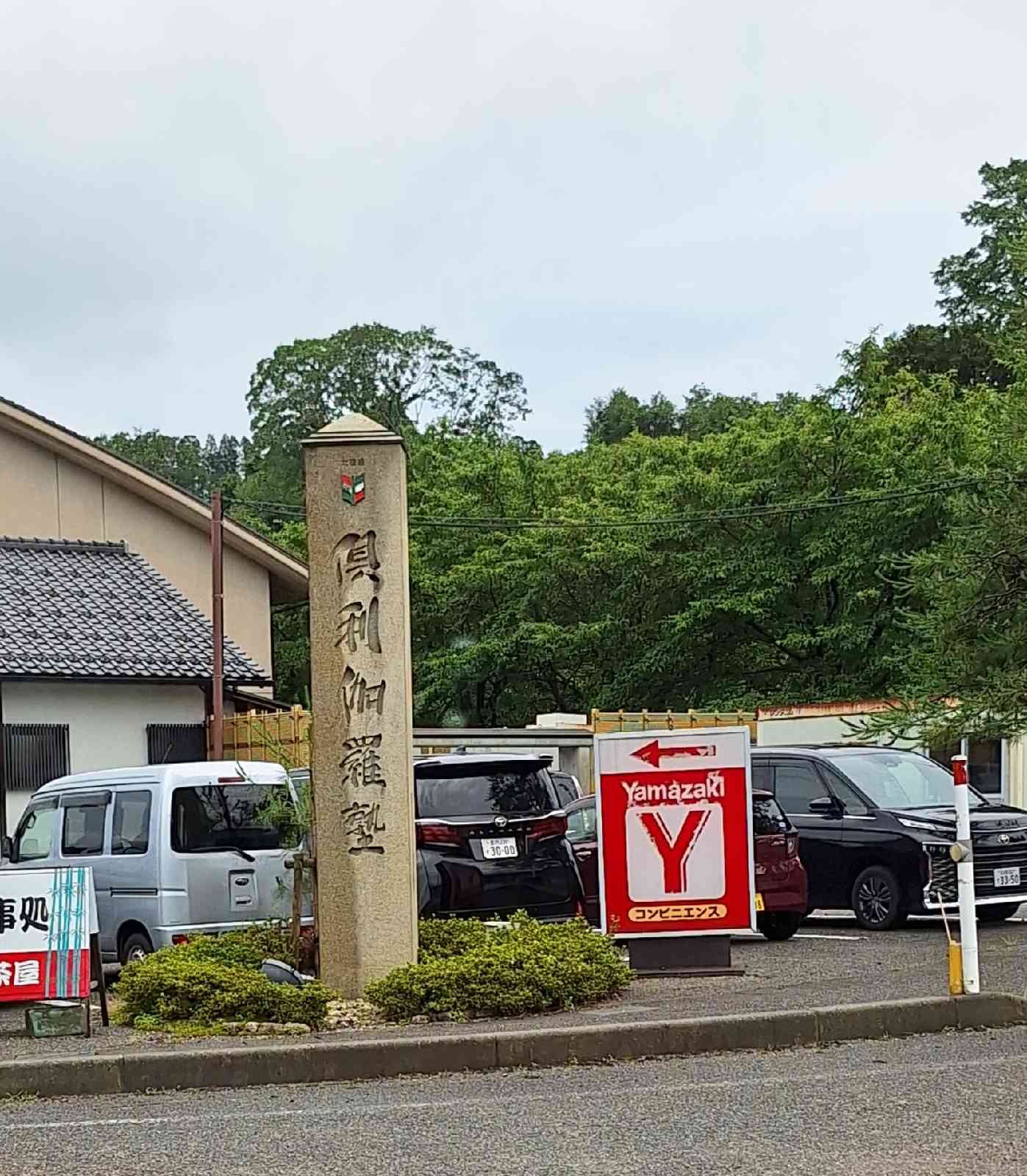 道の駅 倶利伽羅　源平の郷の写真