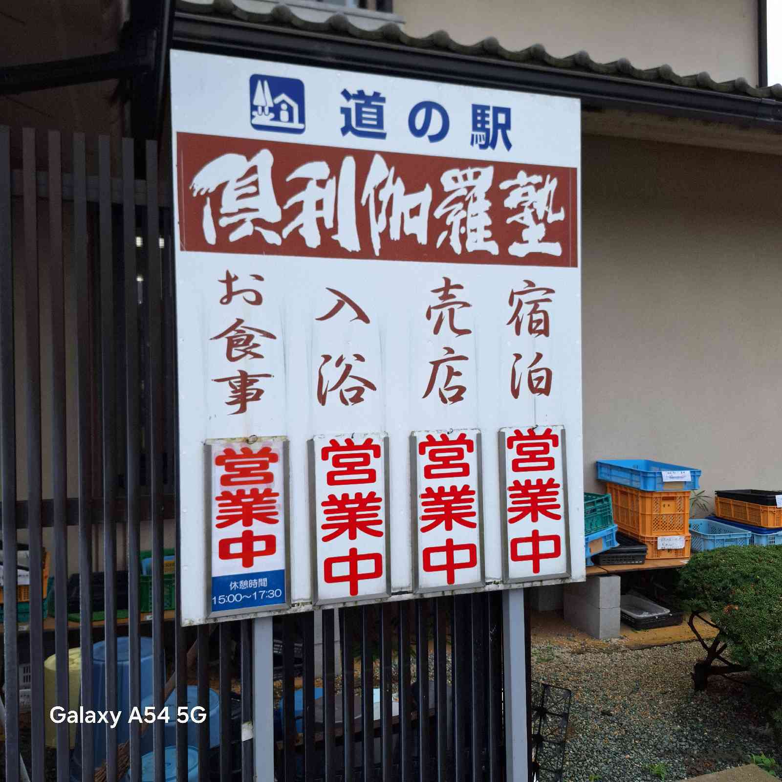 道の駅 倶利伽羅　源平の郷の写真