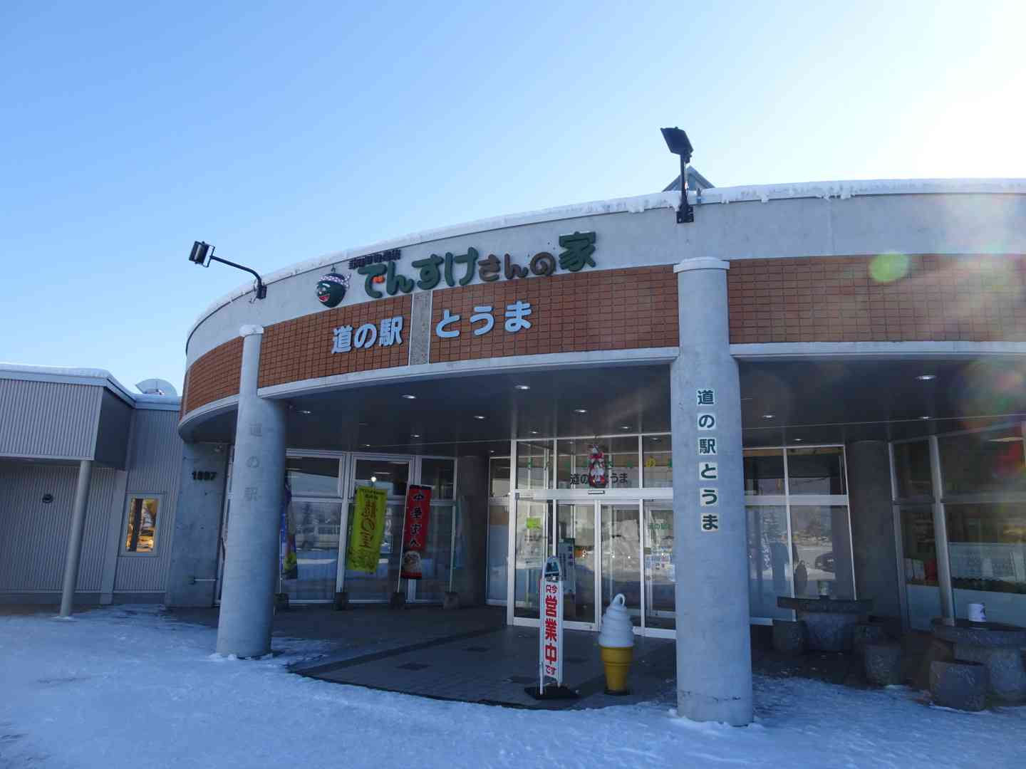 道の駅 とうまの写真