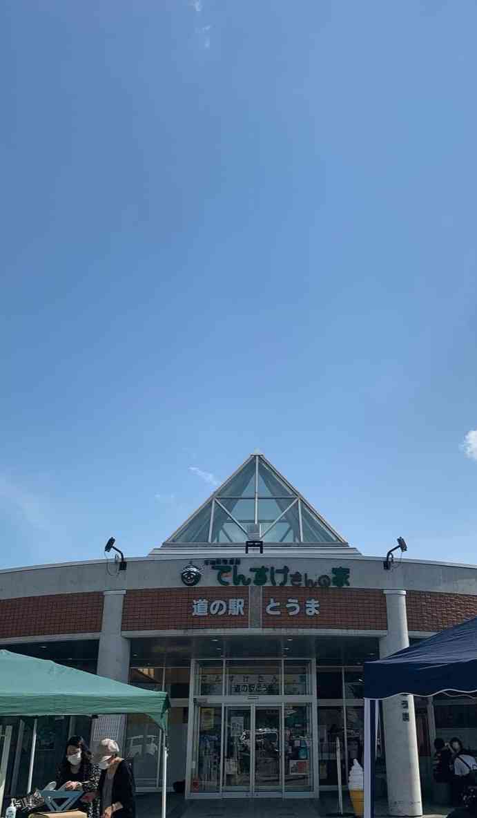 道の駅 とうまの写真