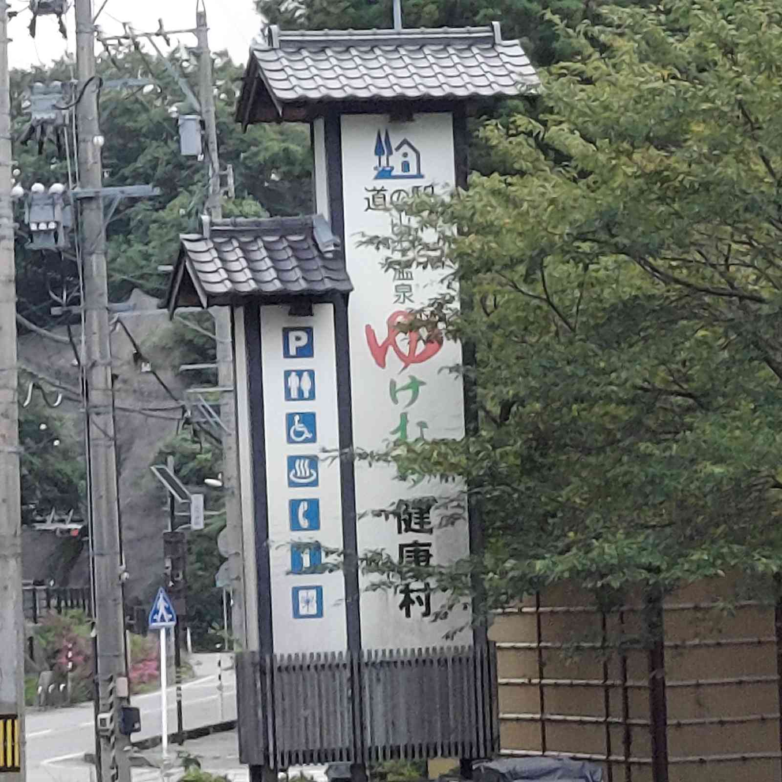 道の駅 山中温泉　ゆけむり健康村の写真
