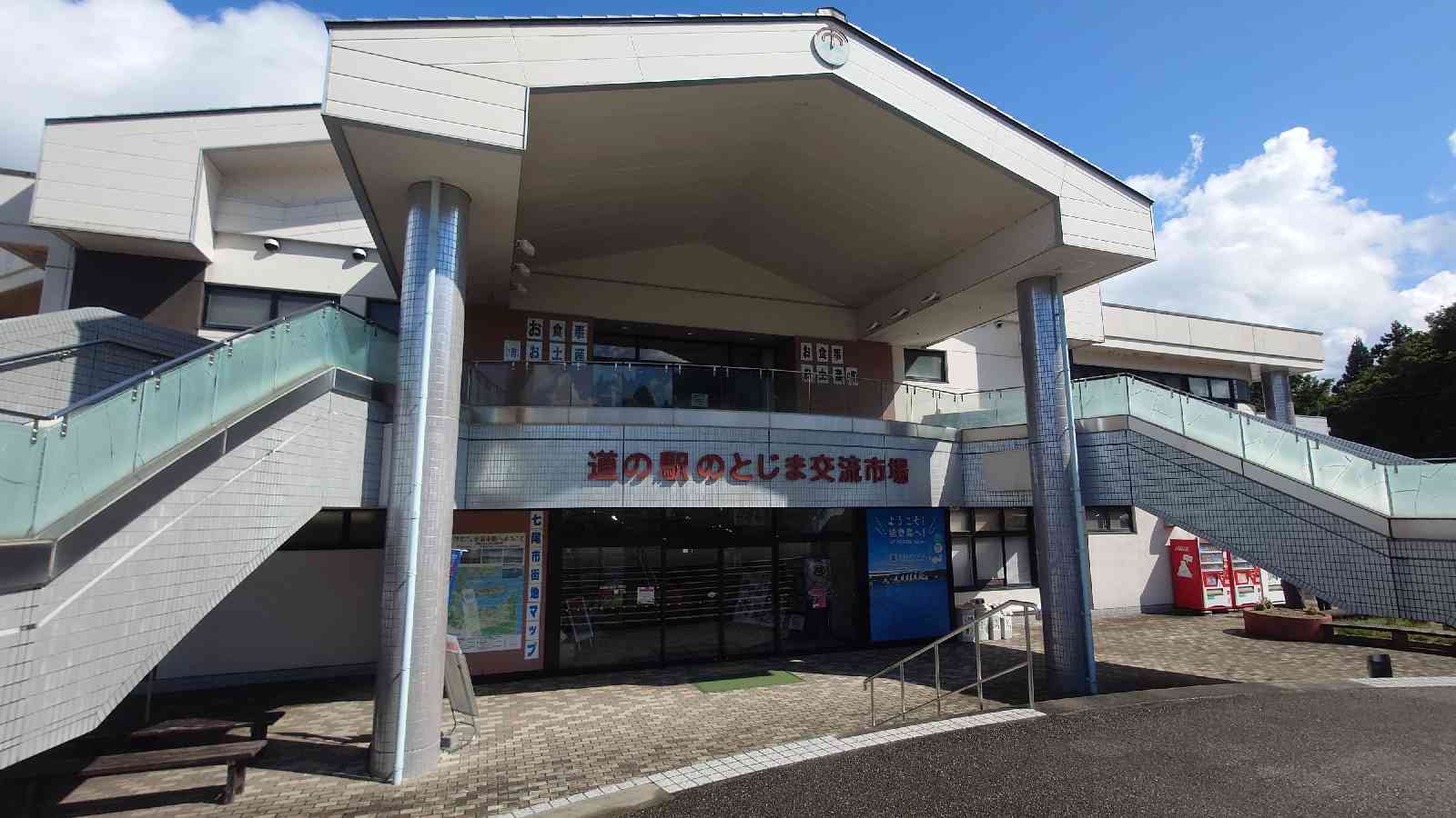 道の駅 のとじまの写真