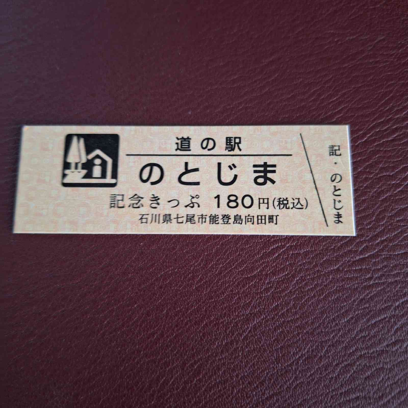 道の駅 のとじまの写真