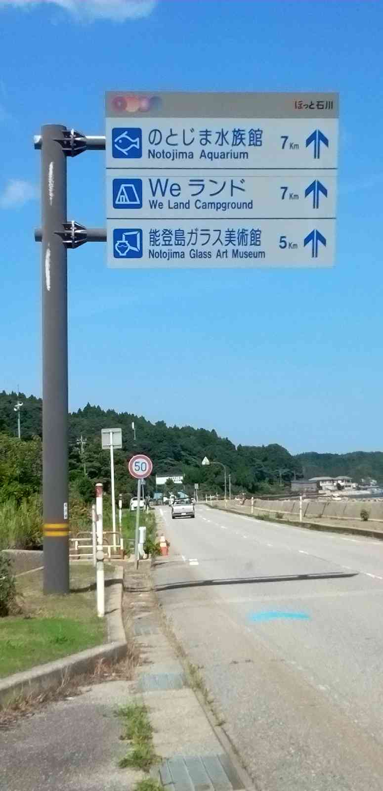 道の駅 のとじまの写真