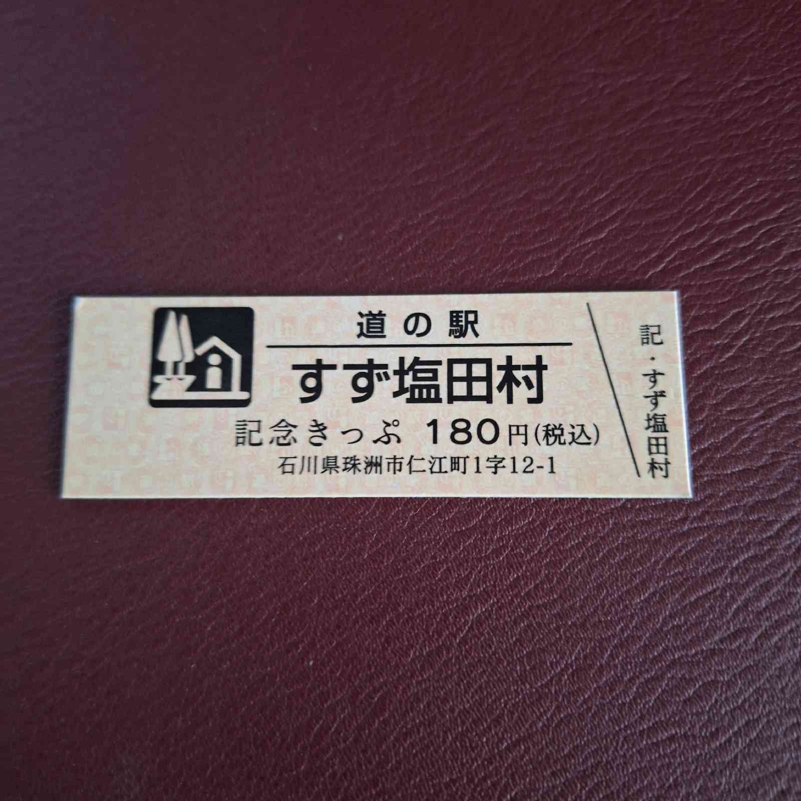 道の駅 すず塩田村の写真