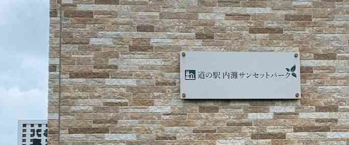 道の駅 内灘サンセットパークの写真