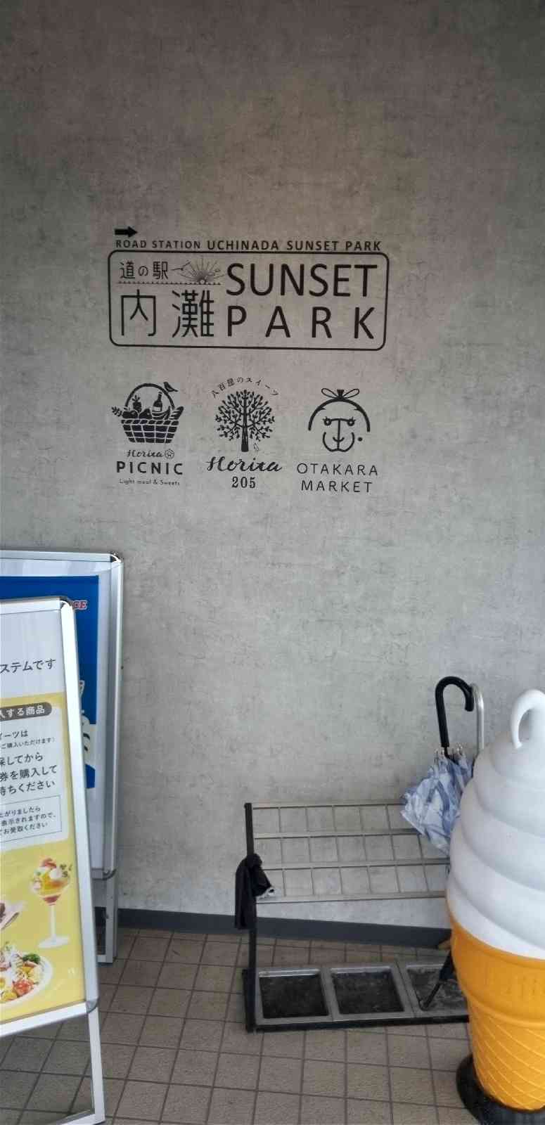 道の駅 内灘サンセットパークの写真