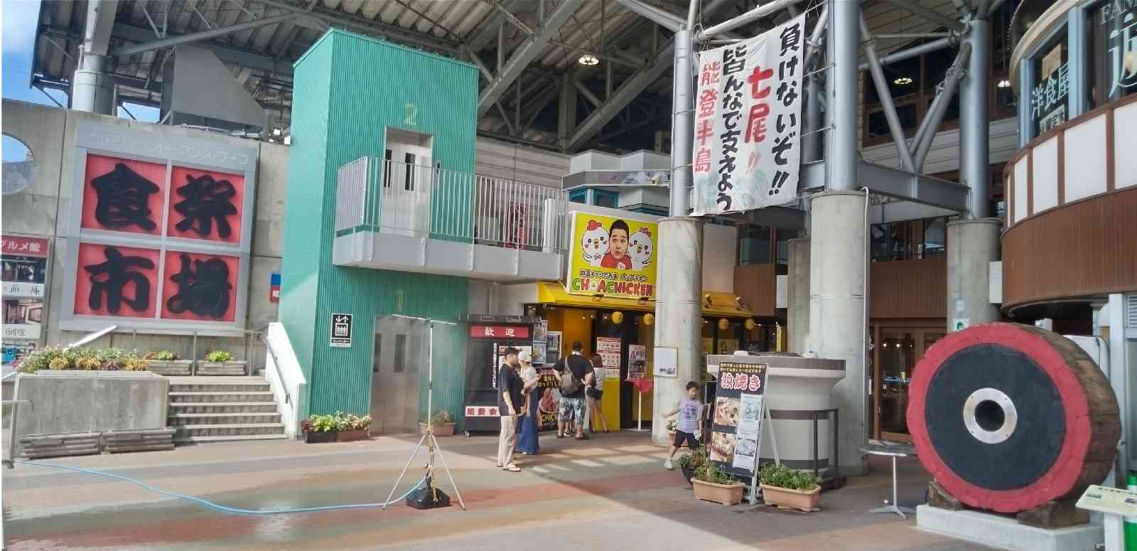 道の駅 能登食祭市場の写真