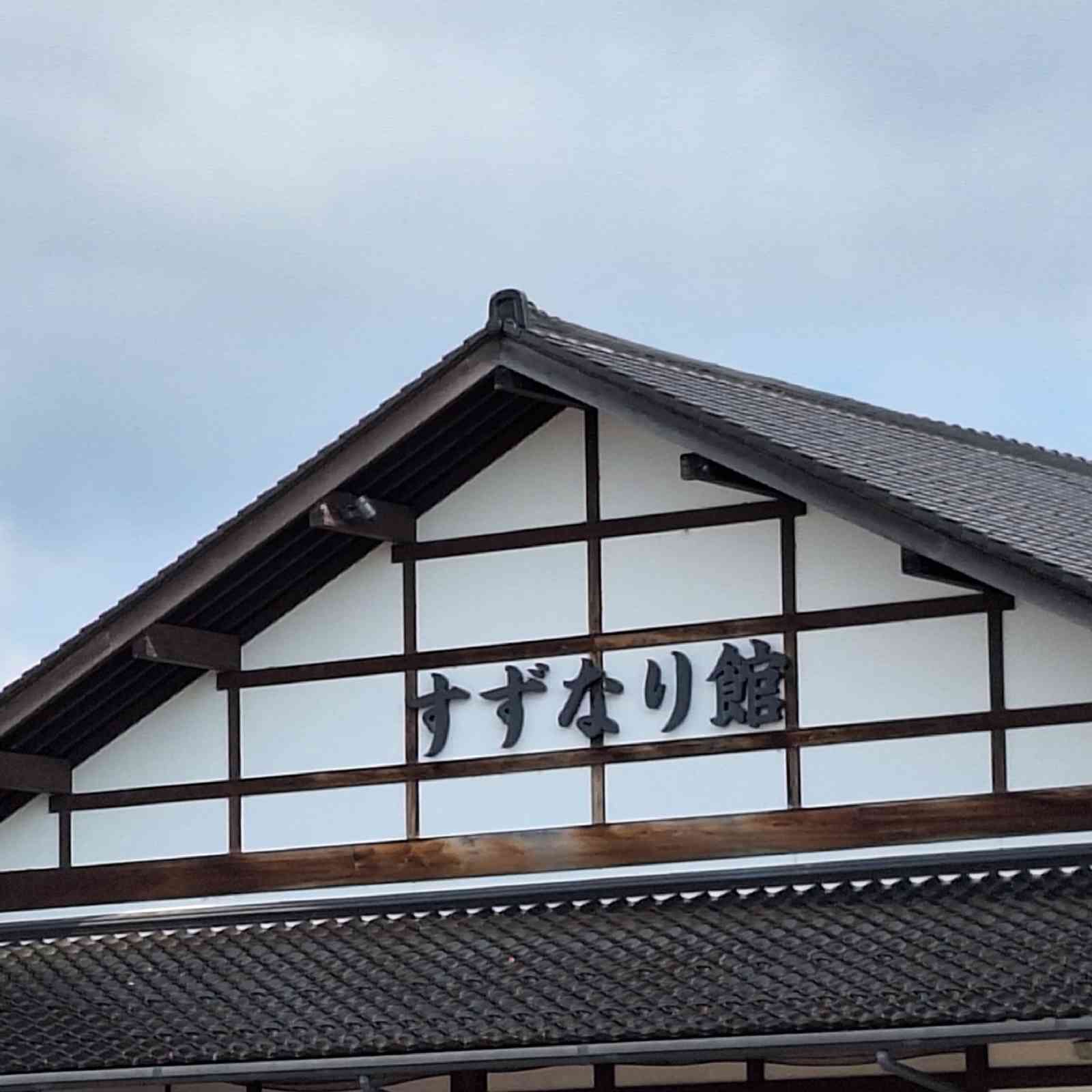 道の駅 すずなりの写真