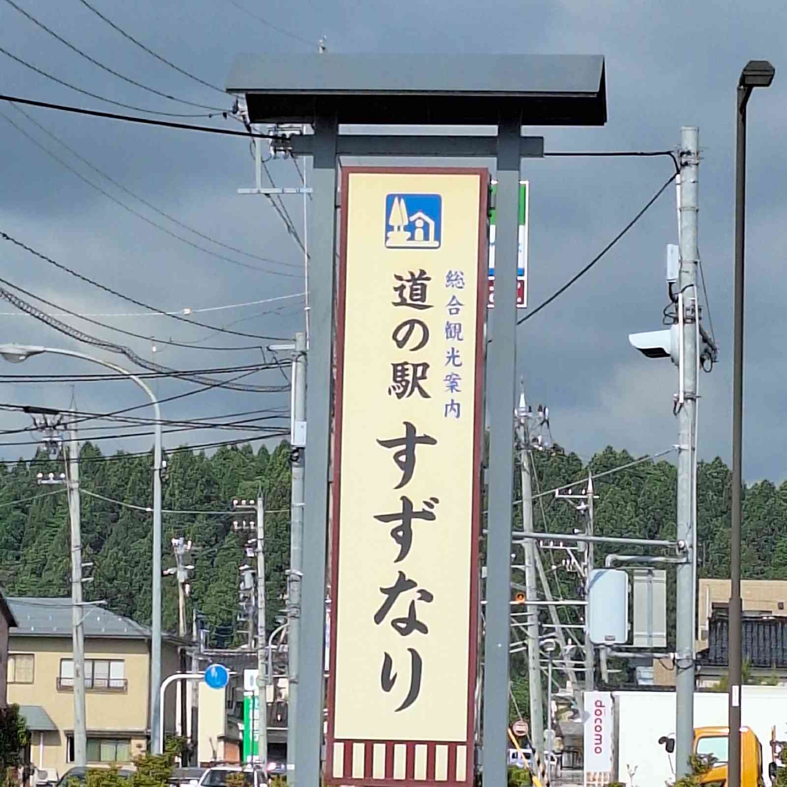 道の駅 すずなりの写真