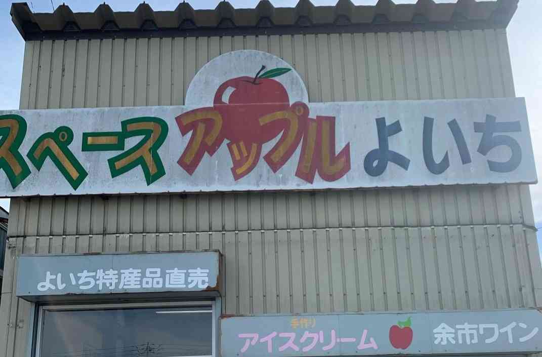 道の駅 スペース・アップルよいちの写真