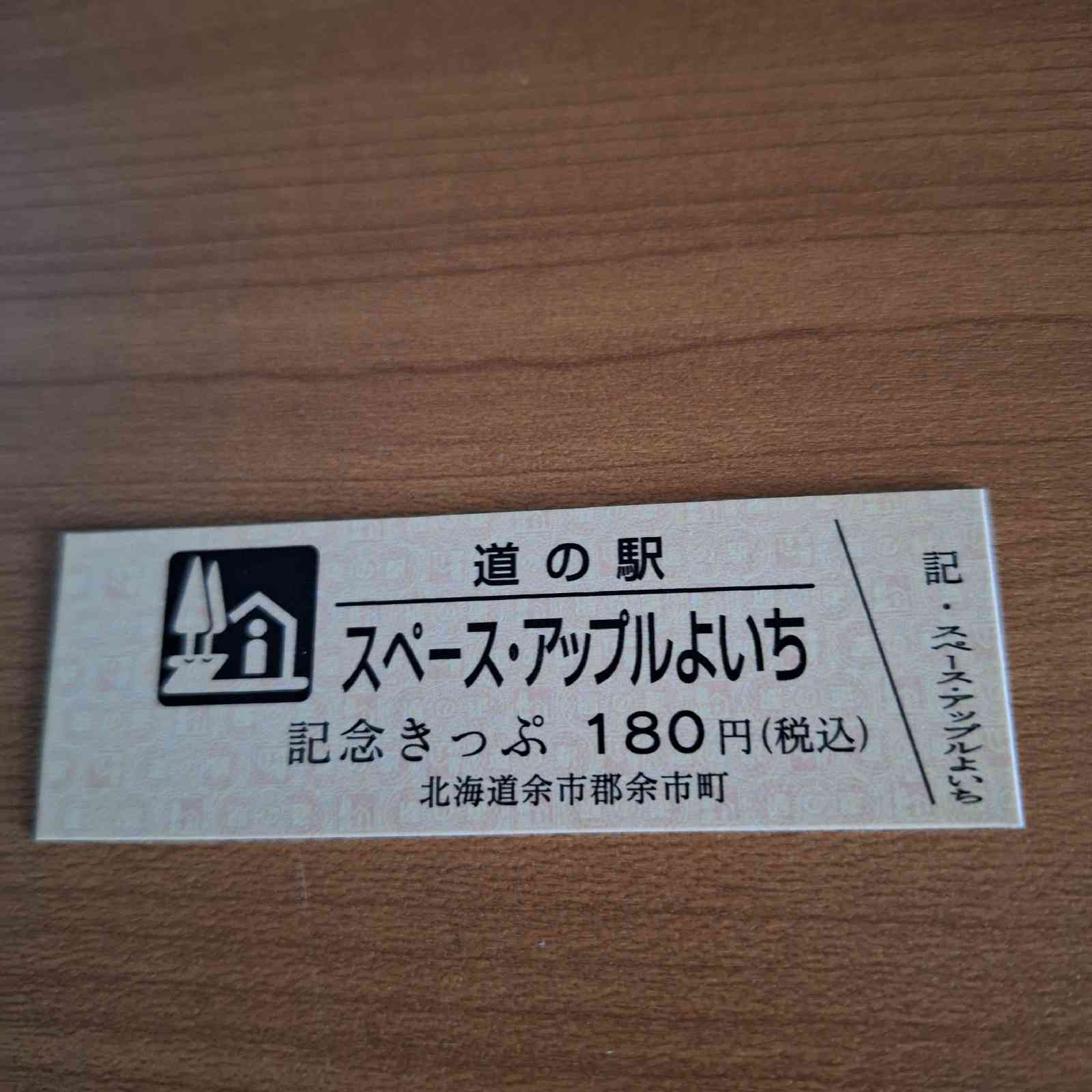 道の駅 スペース・アップルよいちの写真