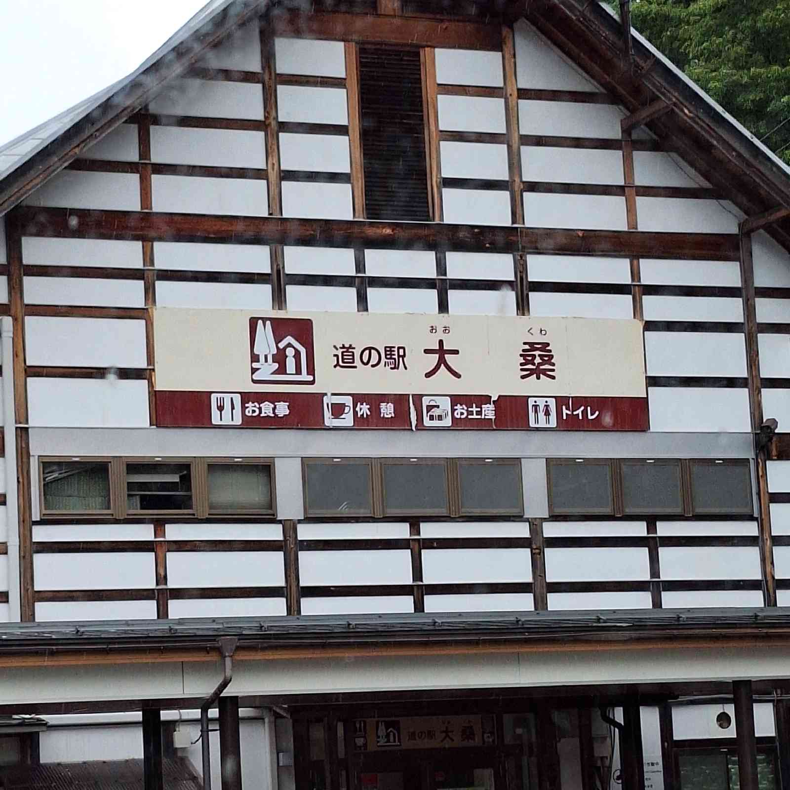 道の駅 大桑の写真