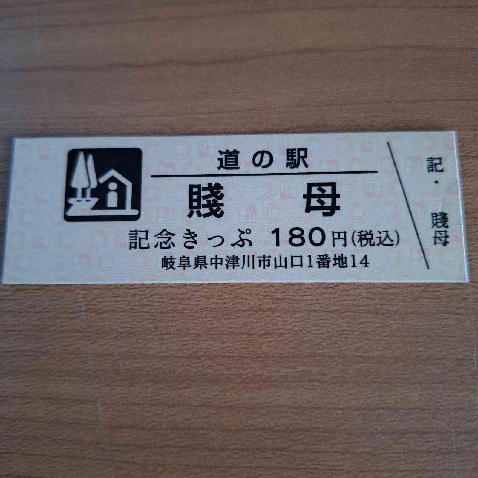 道の駅 賤母の写真