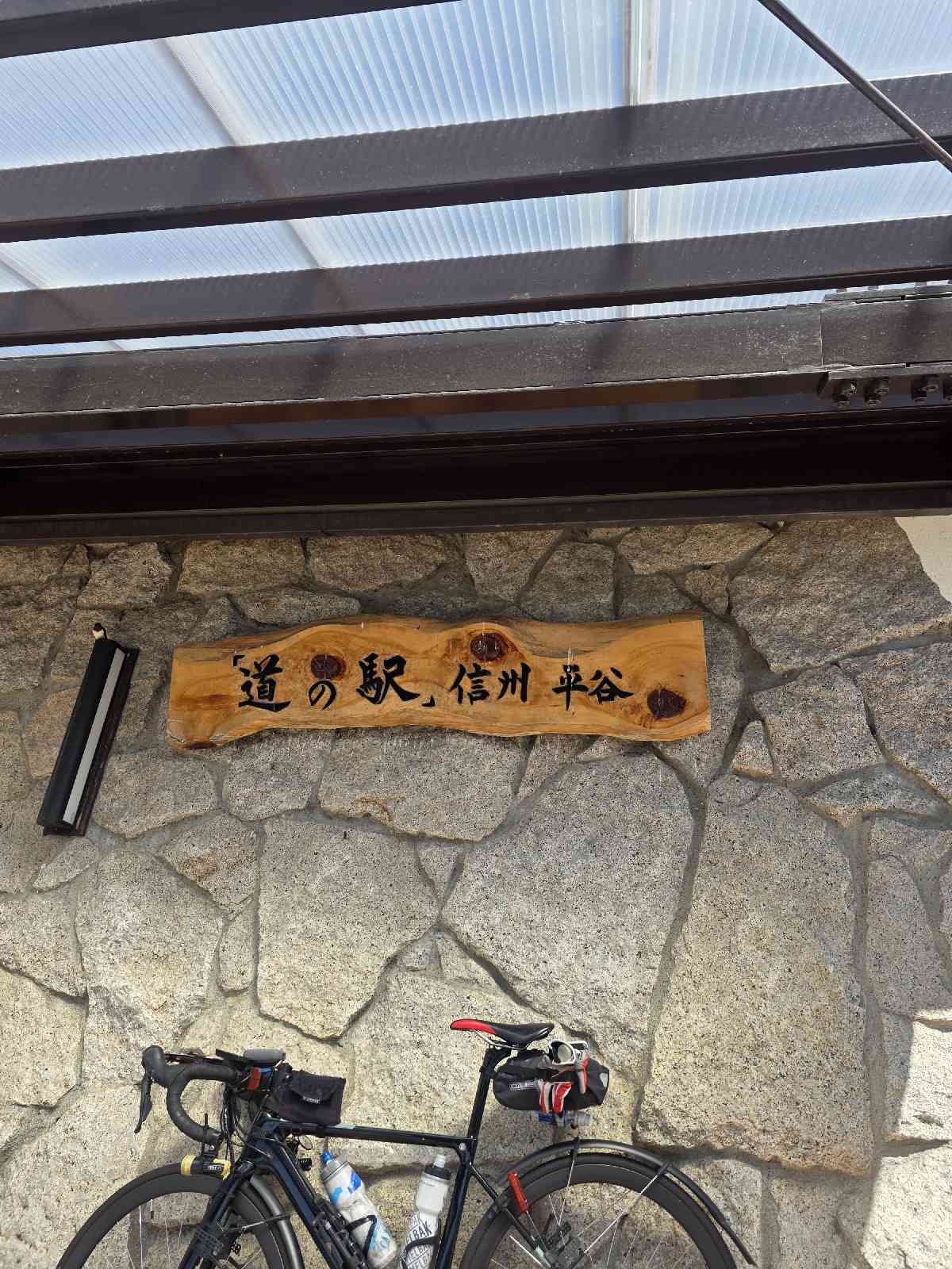 道の駅 信州平谷の写真