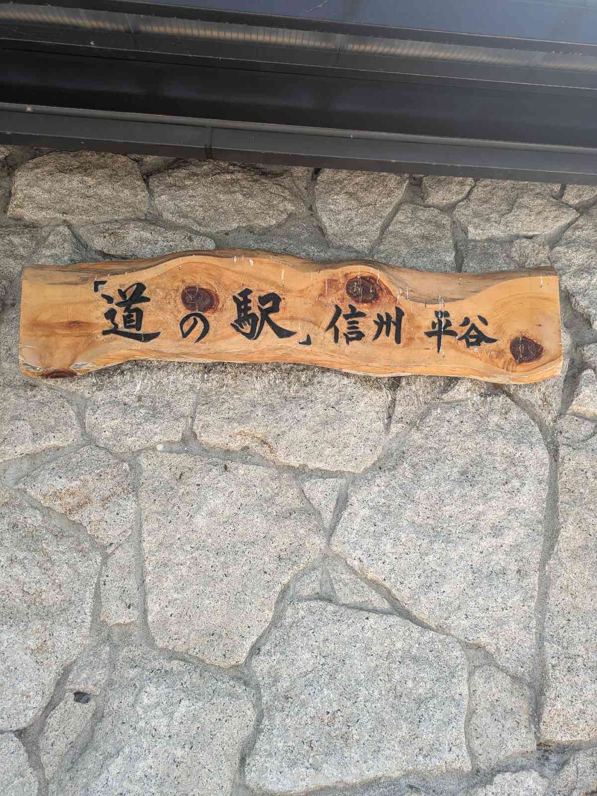 道の駅 信州平谷の写真