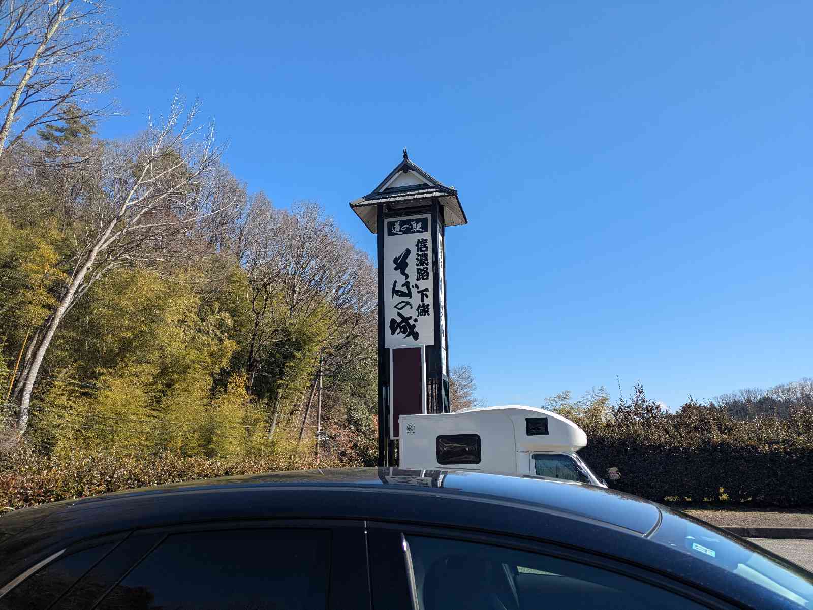 道の駅 信濃路下條の写真