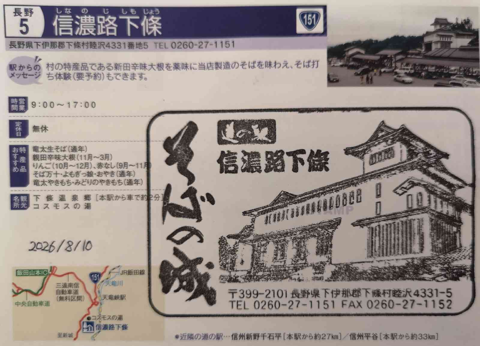 道の駅 信濃路下條の写真