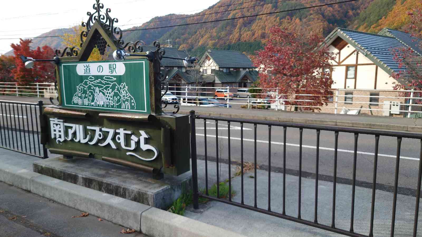 道の駅 南アルプスむら長谷の写真