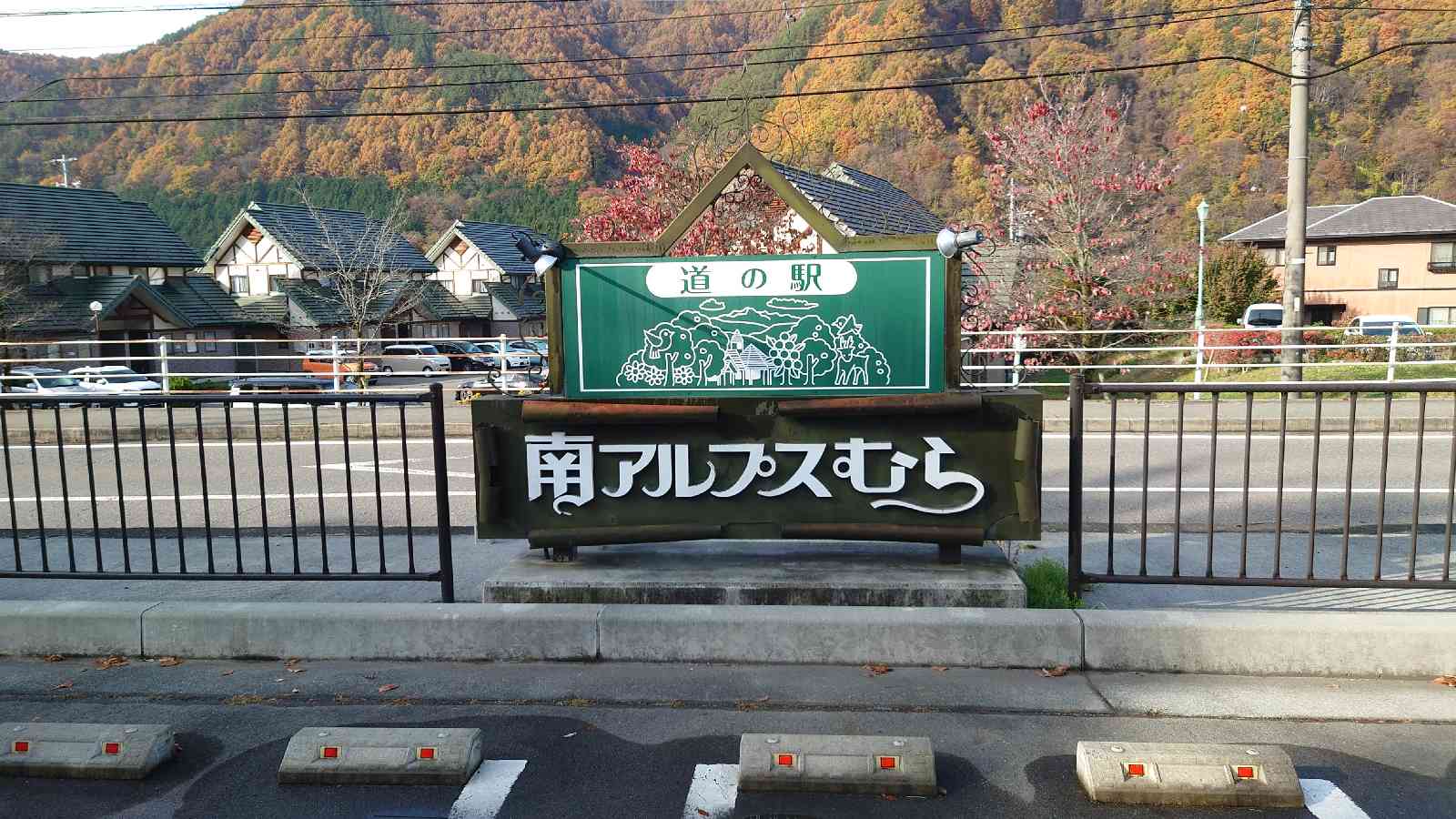 道の駅 南アルプスむら長谷の写真