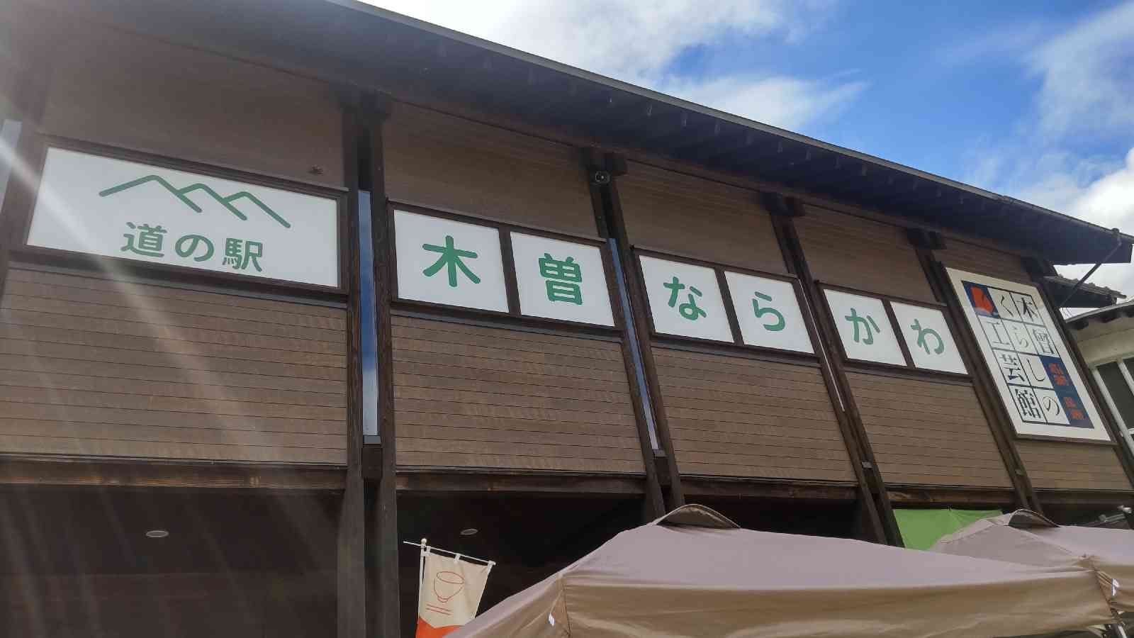 道の駅 木曽ならかわの写真