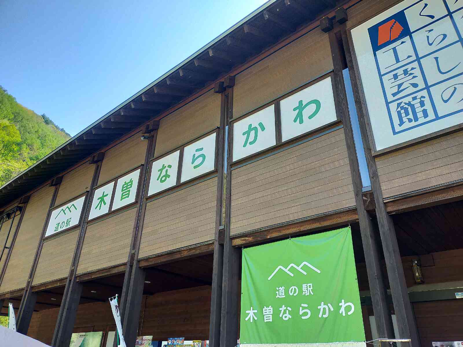 道の駅 木曽ならかわの写真