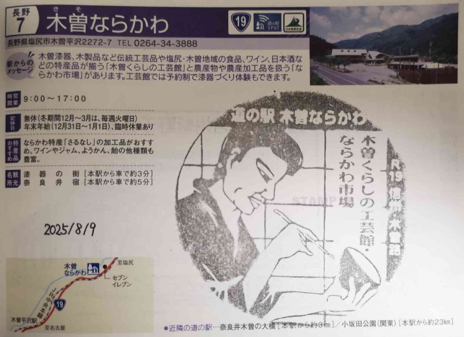 道の駅 木曽ならかわの写真