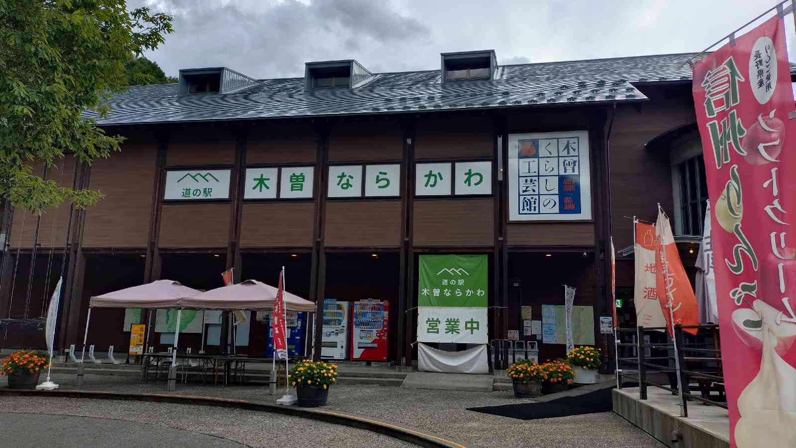 道の駅 木曽ならかわの写真