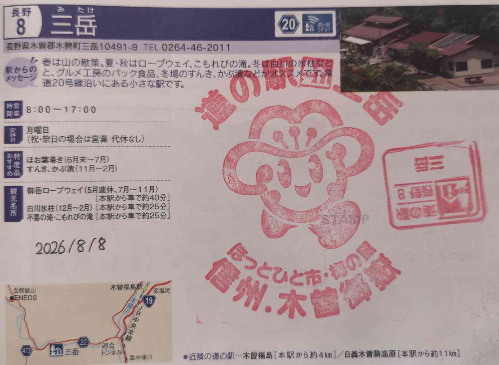 道の駅 三岳の写真