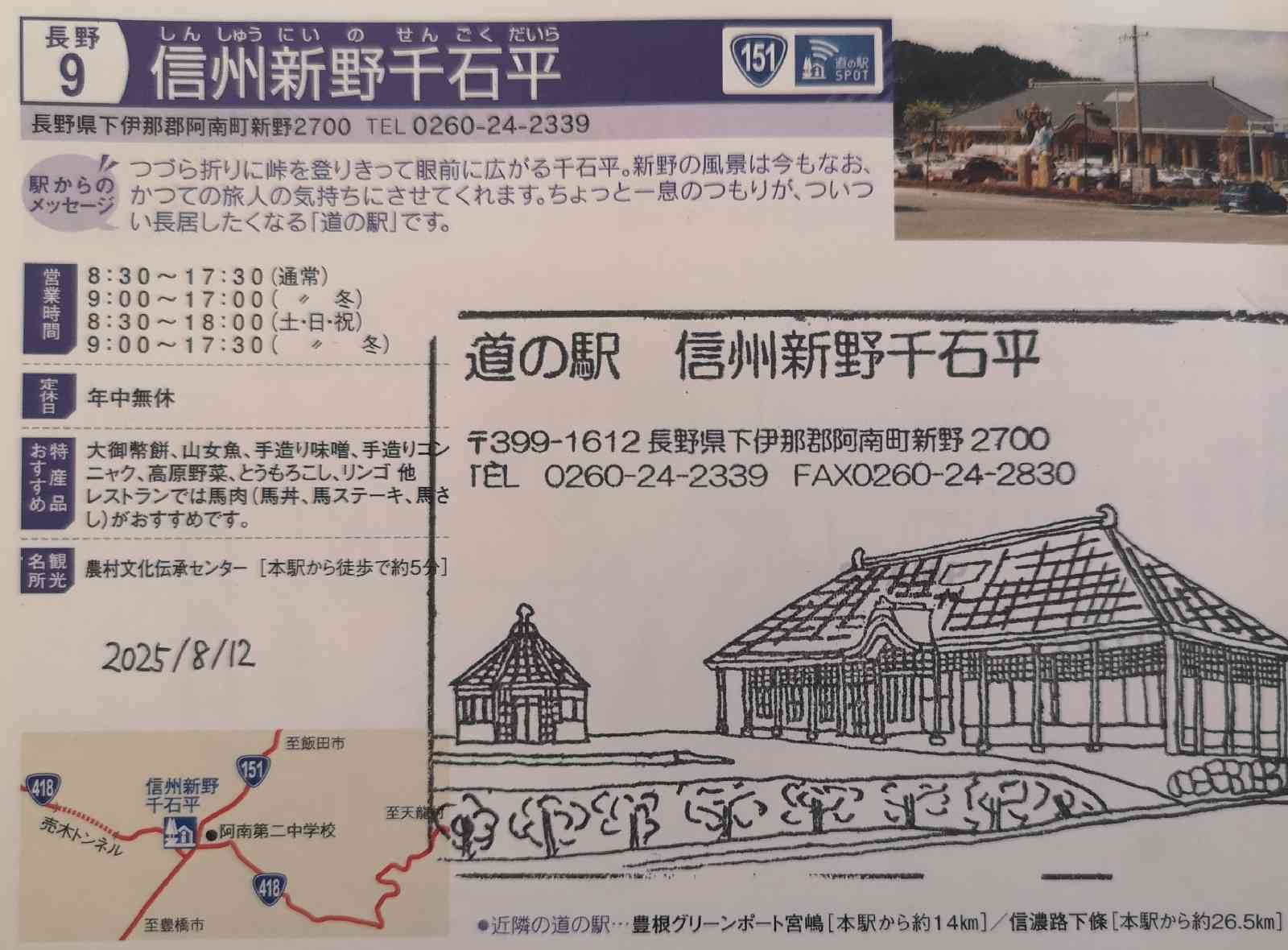 道の駅 信州新野千石平の写真