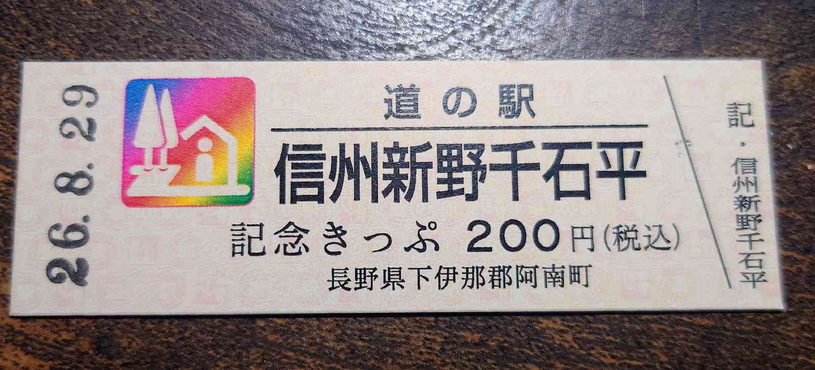 道の駅 信州新野千石平の写真