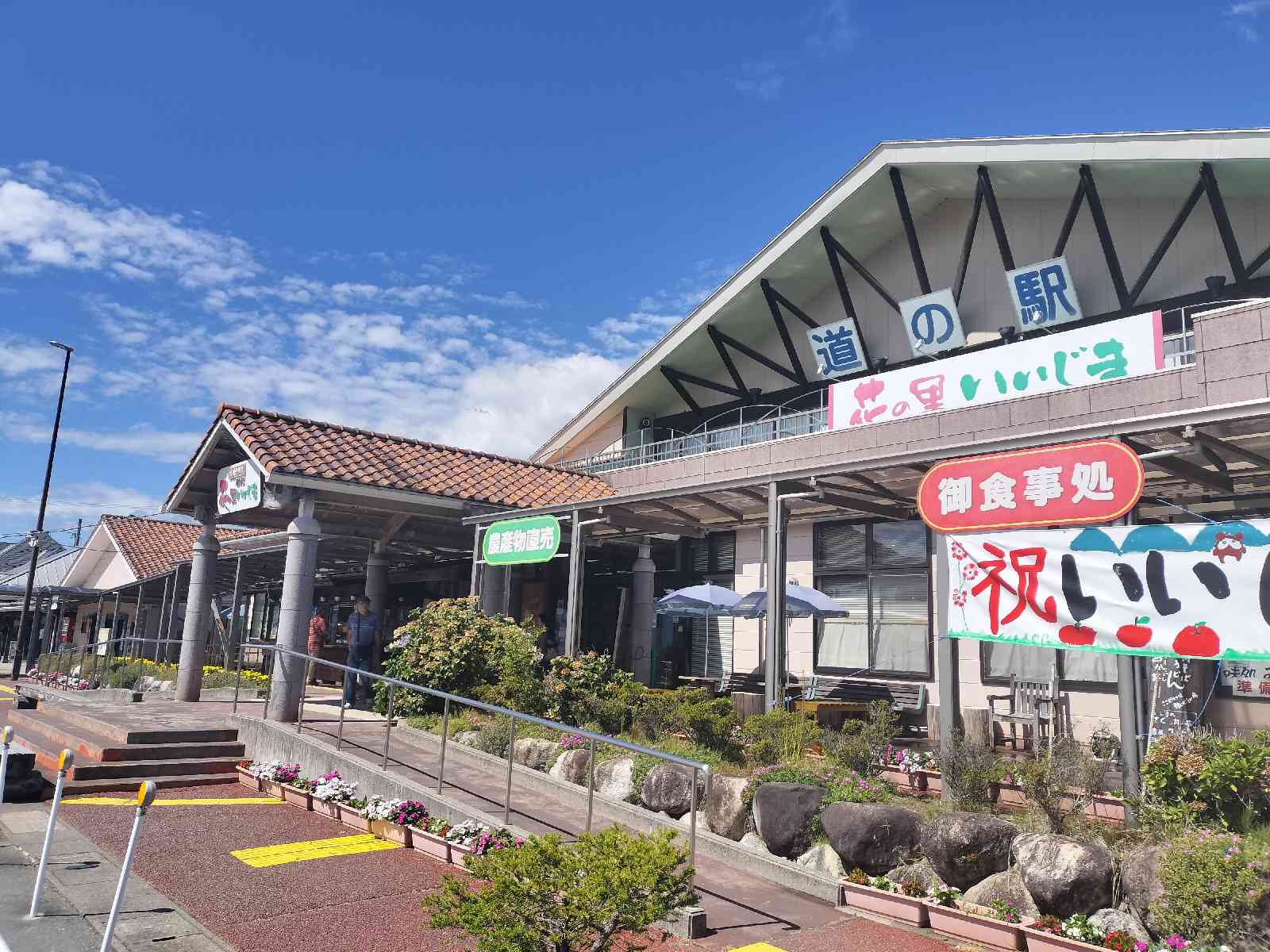 道の駅 花の里いいじまの写真