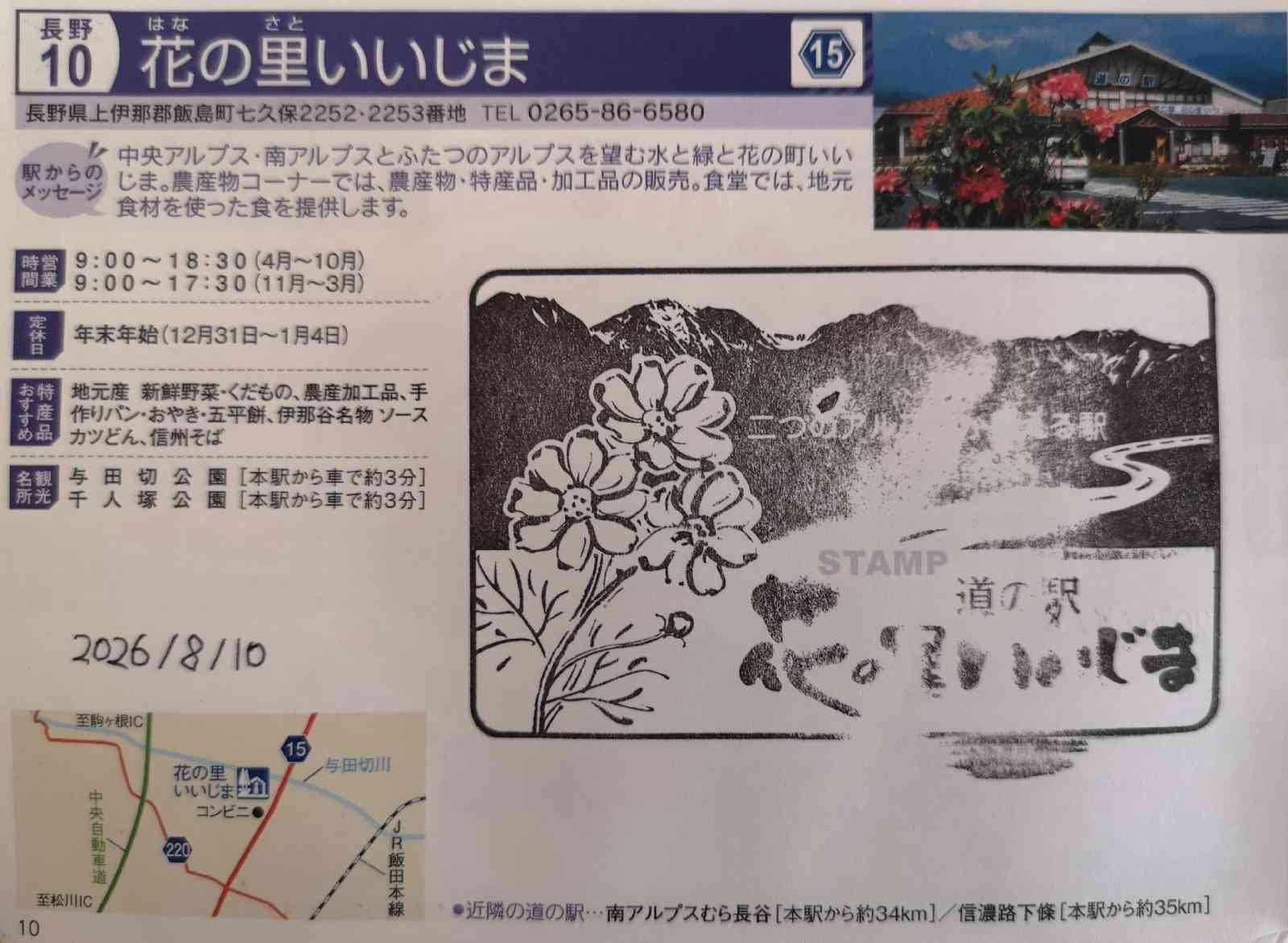 道の駅 花の里いいじまの写真