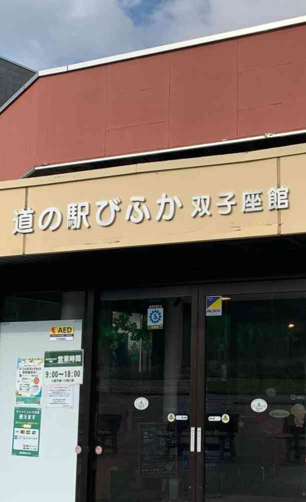 道の駅 びふかの写真