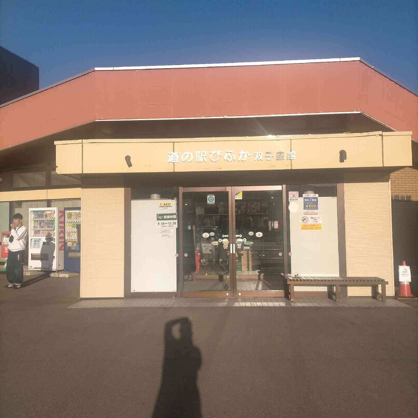 道の駅 びふかの写真