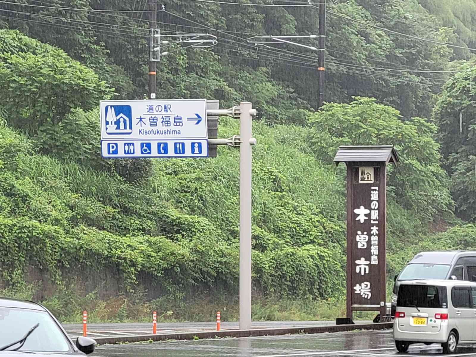 道の駅 木曽福島の写真