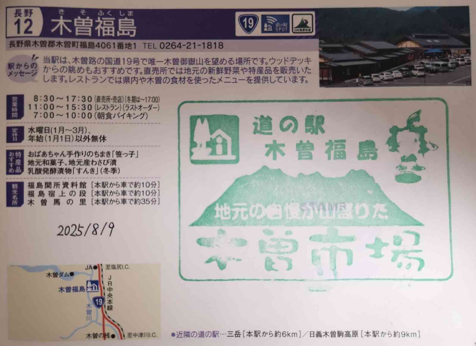 道の駅 木曽福島の写真