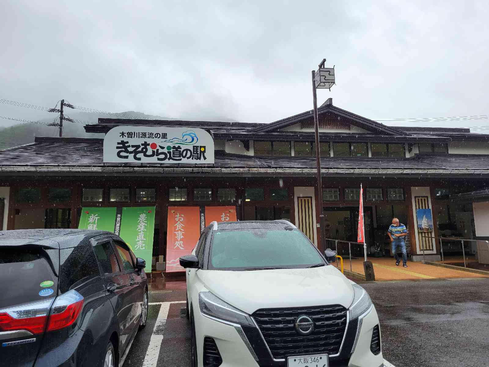 道の駅 木曽川源流の里　きそむらの写真