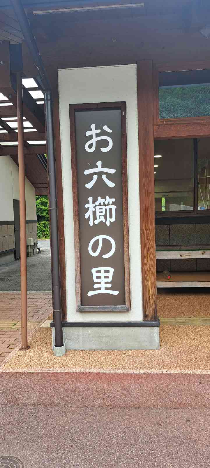 道の駅 木曽川源流の里　きそむらの写真