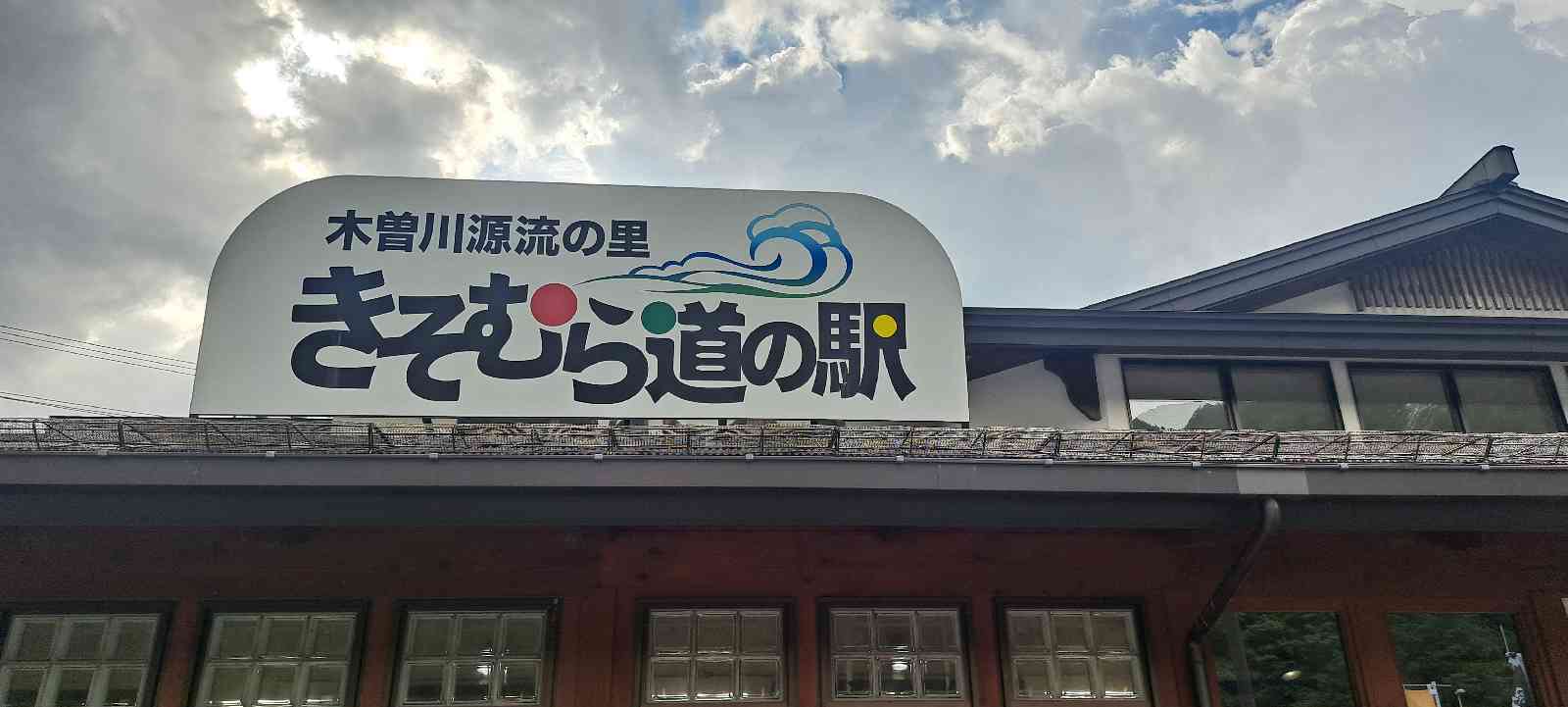 道の駅 木曽川源流の里　きそむらの写真