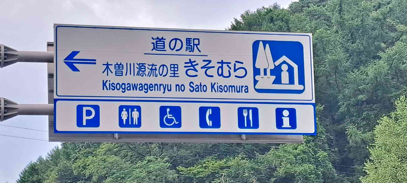 道の駅 木曽川源流の里　きそむらの写真