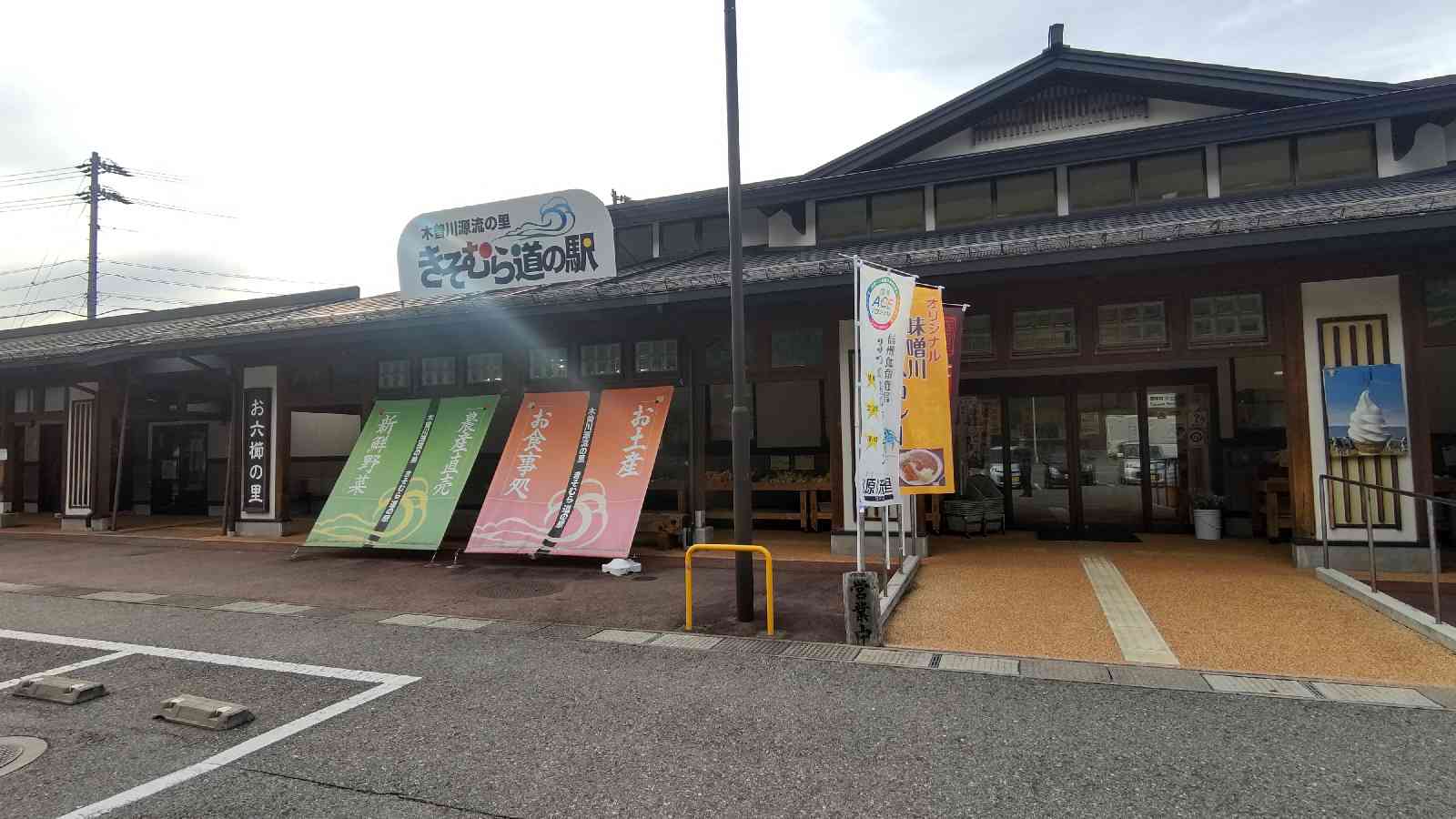 道の駅 木曽川源流の里　きそむらの写真