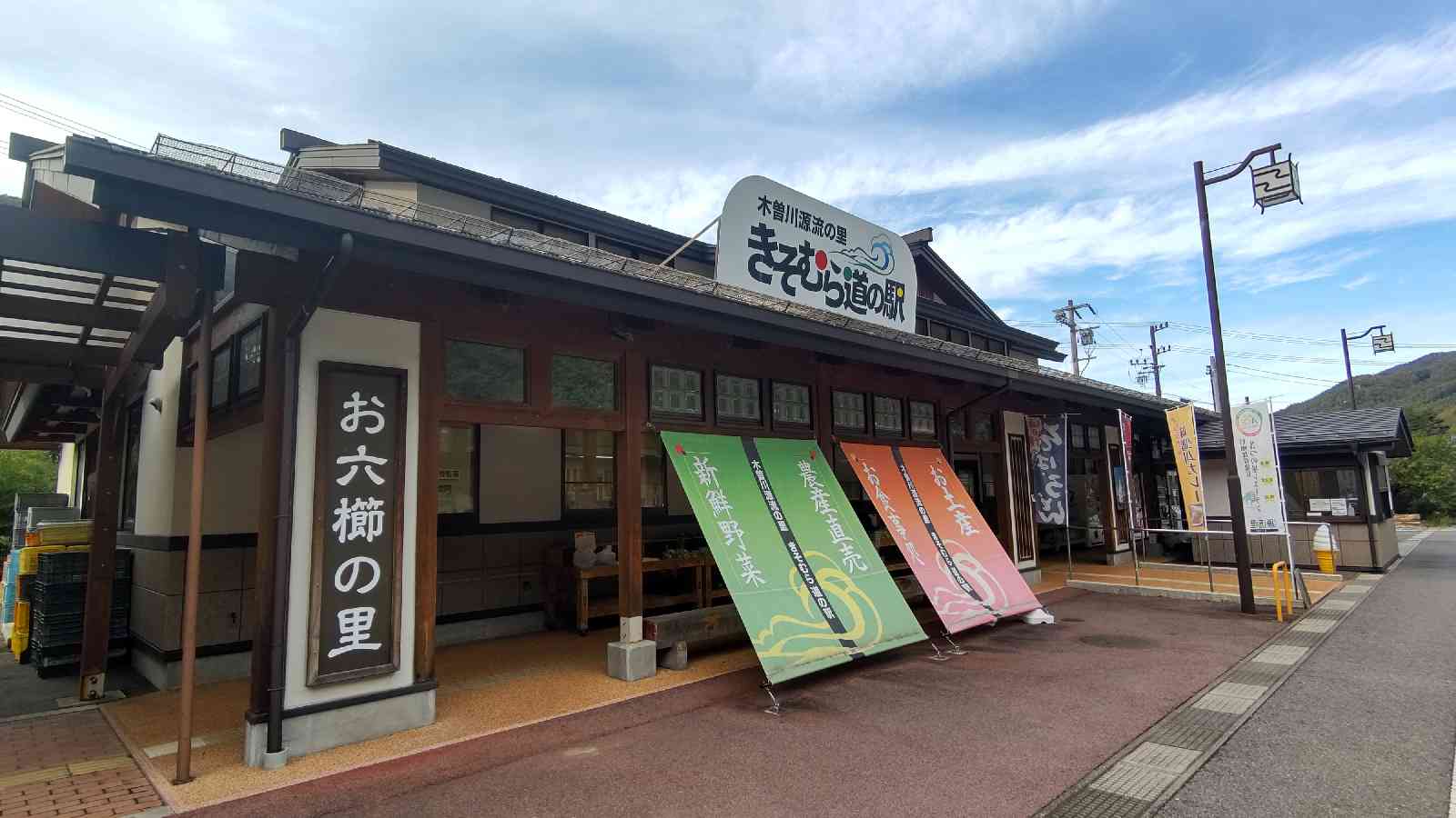 道の駅 木曽川源流の里　きそむらの写真