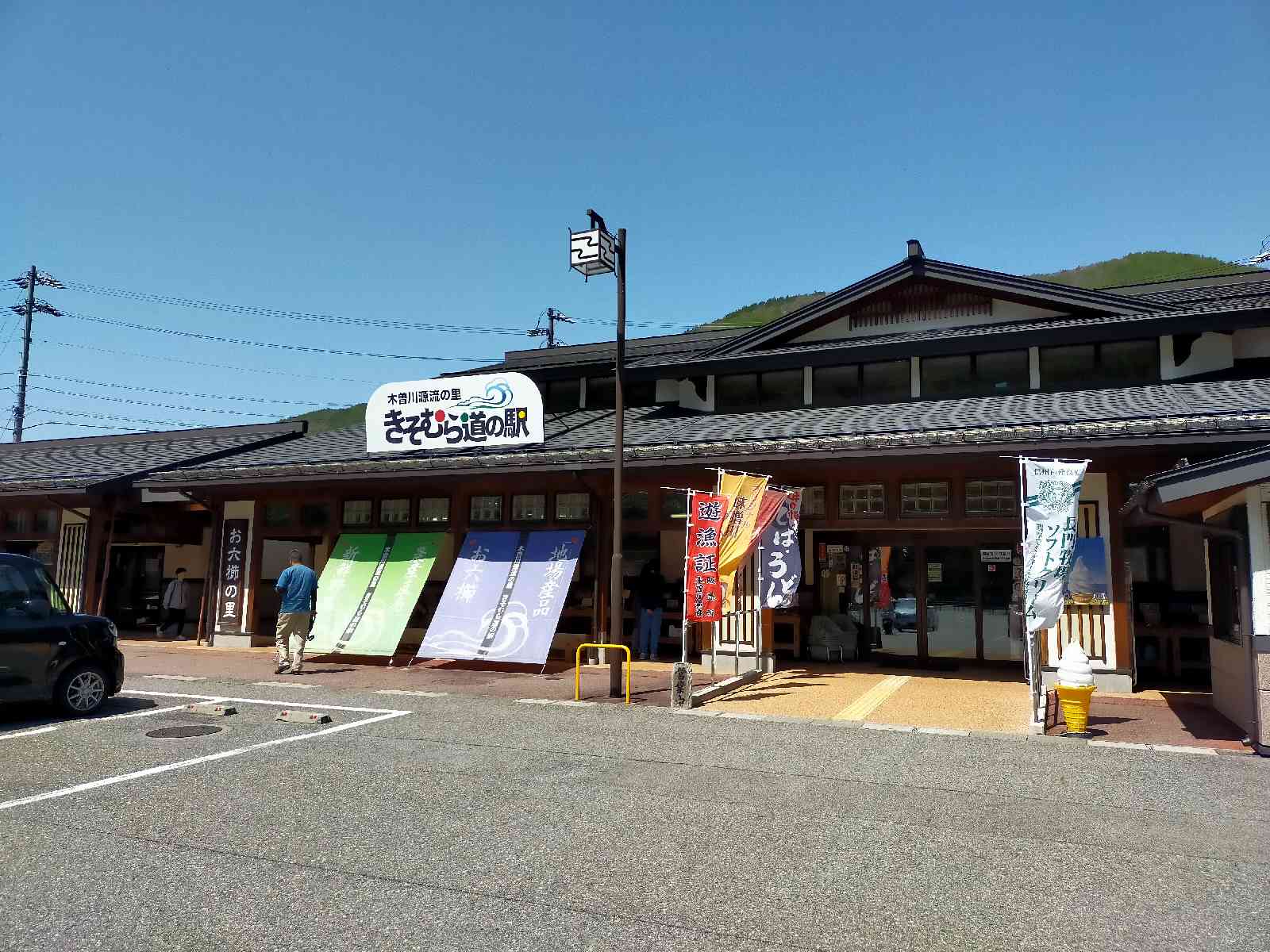 道の駅 木曽川源流の里　きそむらの写真