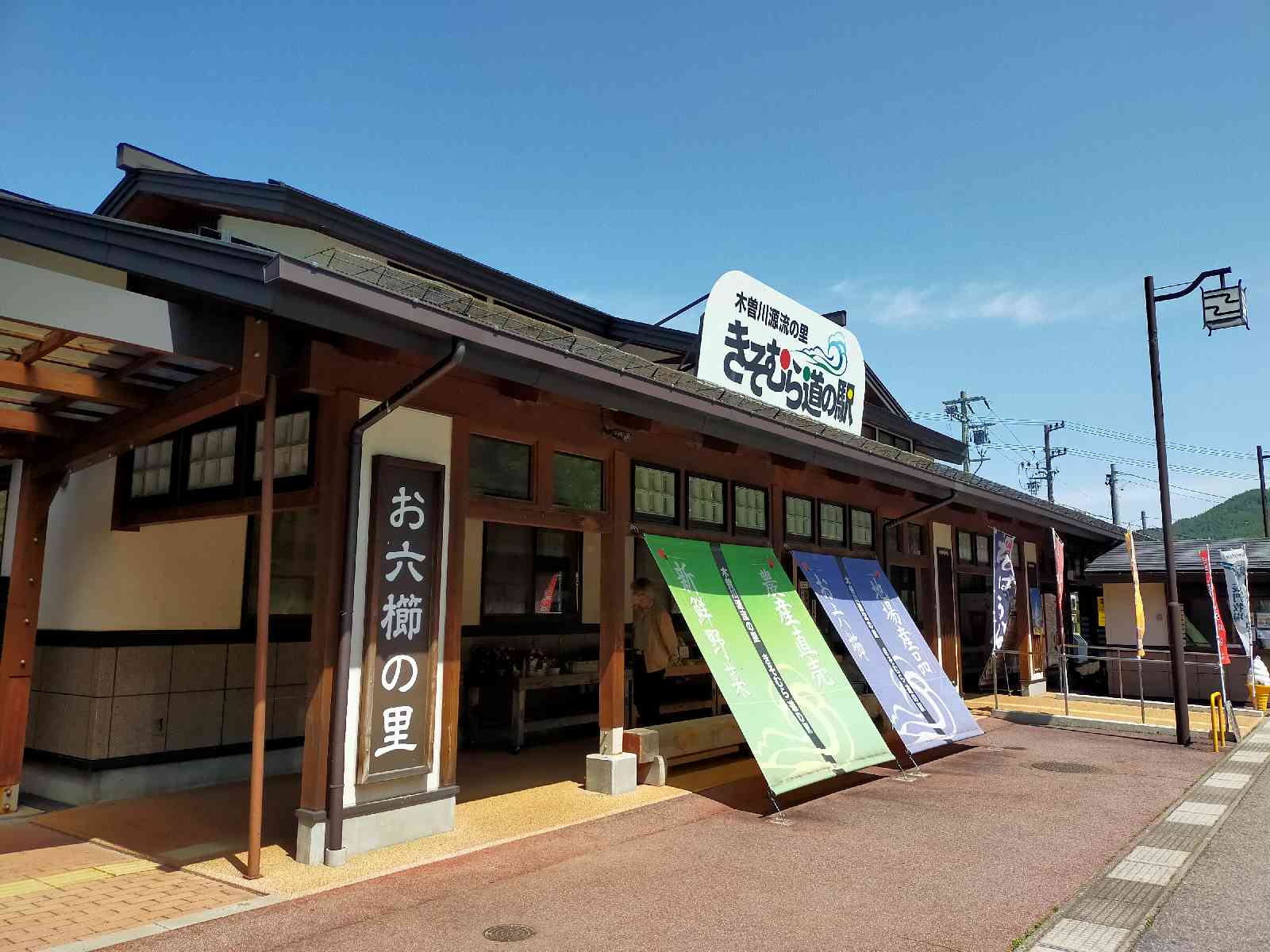 道の駅 木曽川源流の里　きそむらの写真