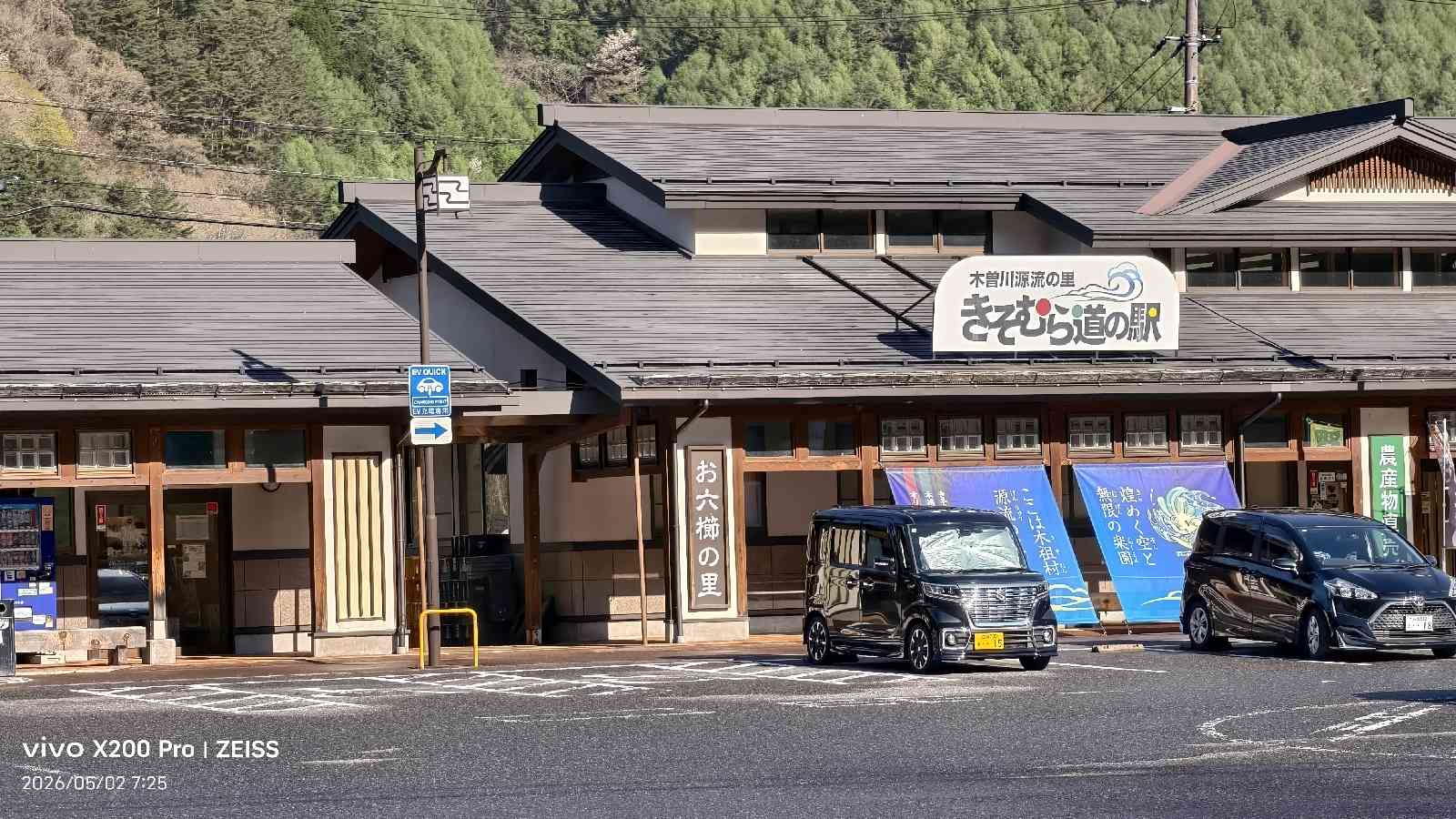 道の駅 木曽川源流の里　きそむらの写真