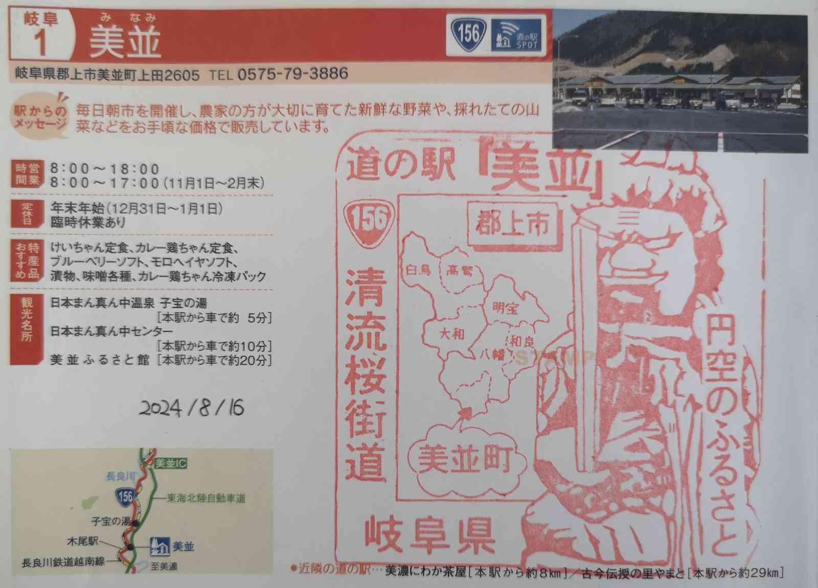 道の駅 美並の写真