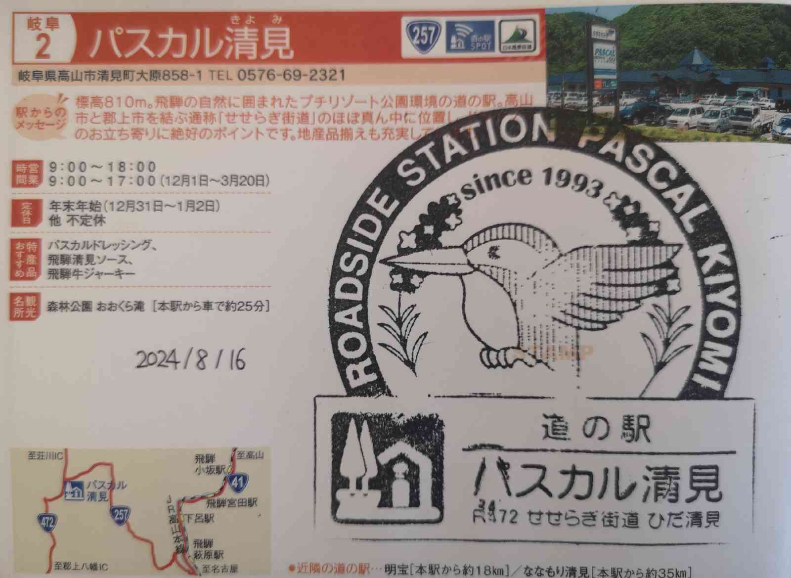 道の駅 パスカル清見の写真